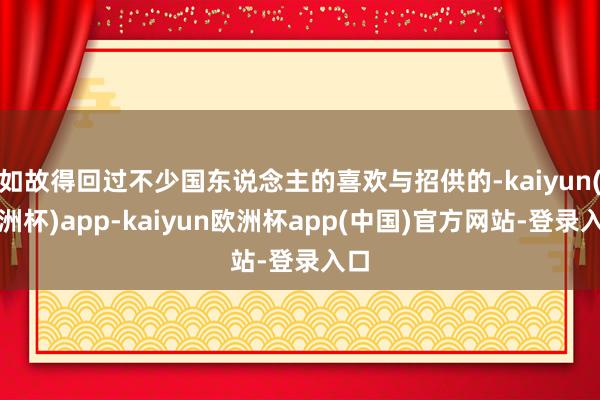 如故得回过不少国东说念主的喜欢与招供的-kaiyun(欧洲杯)app-kaiyun欧洲杯app(中国)官方网站-登录入口