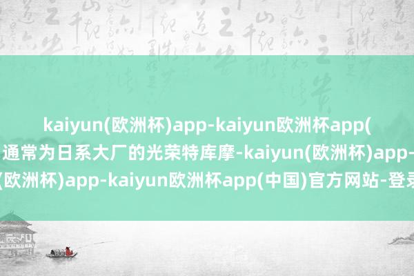 kaiyun(欧洲杯)app-kaiyun欧洲杯app(中国)官方网站-登录入口通常为日系大厂的光荣特库摩-kaiyun(欧洲杯)app-kaiyun欧洲杯app(中国)官方网站-登录入口