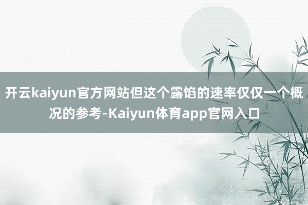 开云kaiyun官方网站但这个露馅的速率仅仅一个概况的参考-Kaiyun体育app官网入口