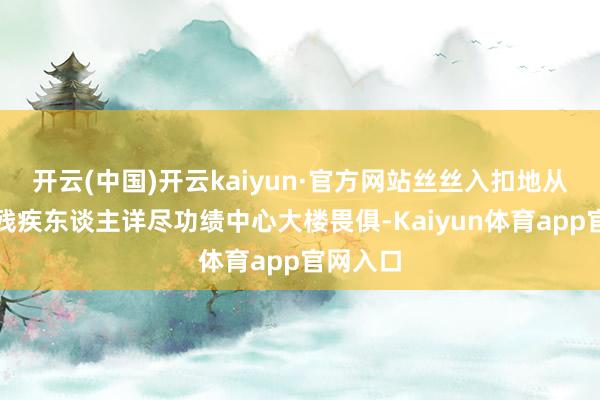 开云(中国)开云kaiyun·官方网站丝丝入扣地从金牛区残疾东谈主详尽功绩中心大楼畏俱-Kaiyun体育app官网入口