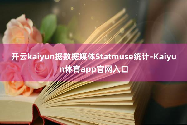 开云kaiyun据数据媒体Statmuse统计-Kaiyun体育app官网入口