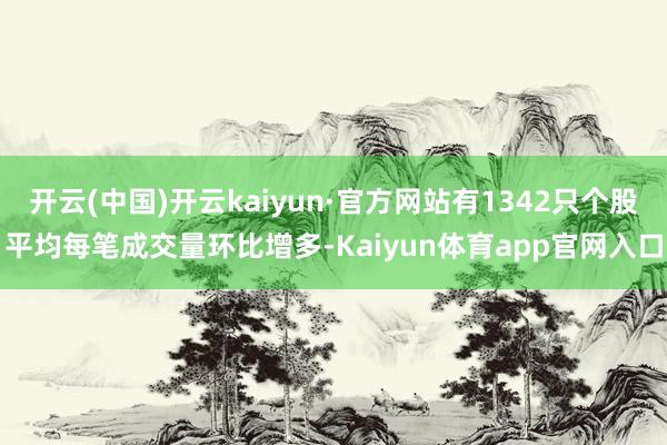开云(中国)开云kaiyun·官方网站有1342只个股平均每笔成交量环比增多-Kaiyun体育app官网入口
