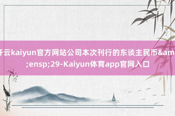 开云kaiyun官方网站公司本次刊行的东谈主民币 29-Kaiyun体育app官网入口