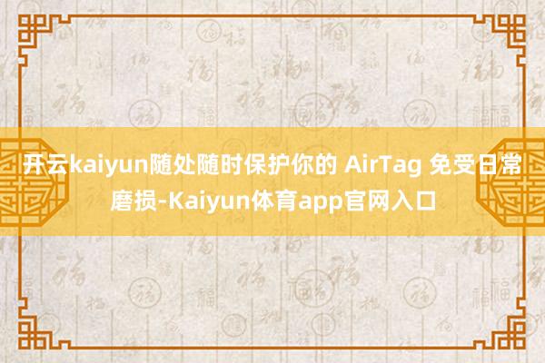 开云kaiyun随处随时保护你的 AirTag 免受日常磨损-Kaiyun体育app官网入口