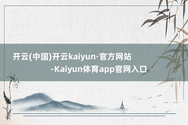 开云(中国)开云kaiyun·官方网站                        -Kaiyun体育app官网入口