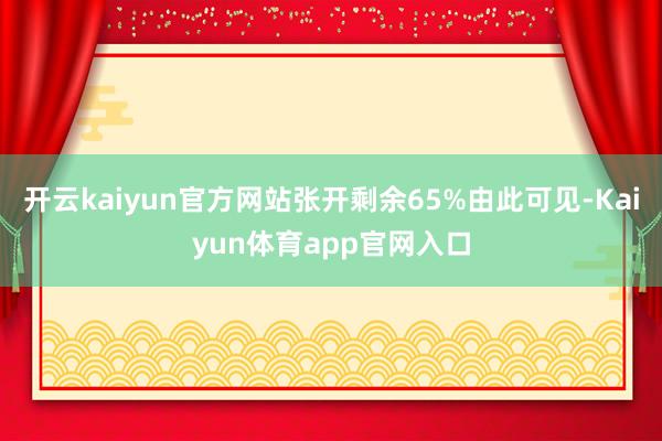 开云kaiyun官方网站张开剩余65%由此可见-Kaiyun体育app官网入口