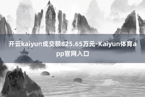 开云kaiyun成交额825.65万元-Kaiyun体育app官网入口