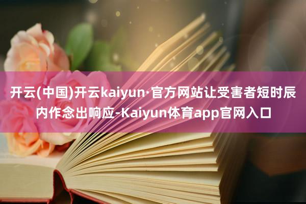 开云(中国)开云kaiyun·官方网站让受害者短时辰内作念出响应-Kaiyun体育app官网入口