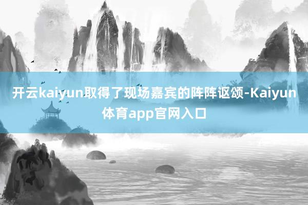 开云kaiyun取得了现场嘉宾的阵阵讴颂-Kaiyun体育app官网入口