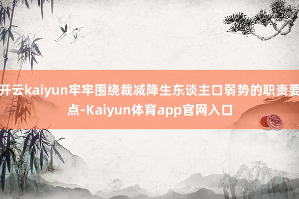 开云kaiyun牢牢围绕裁减降生东谈主口弱势的职责要点-Kaiyun体育app官网入口
