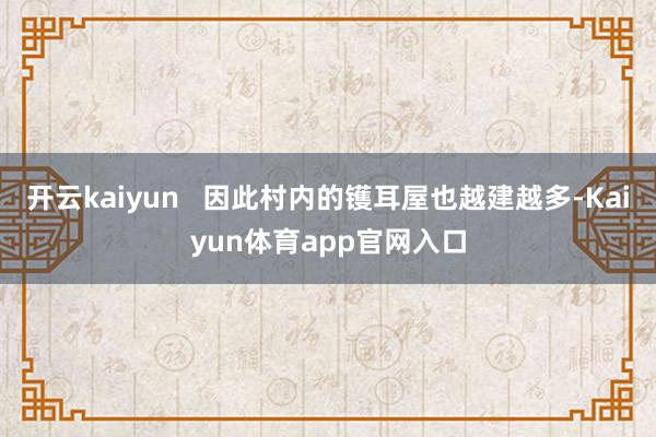 开云kaiyun   因此村内的镬耳屋也越建越多-Kaiyun体育app官网入口
