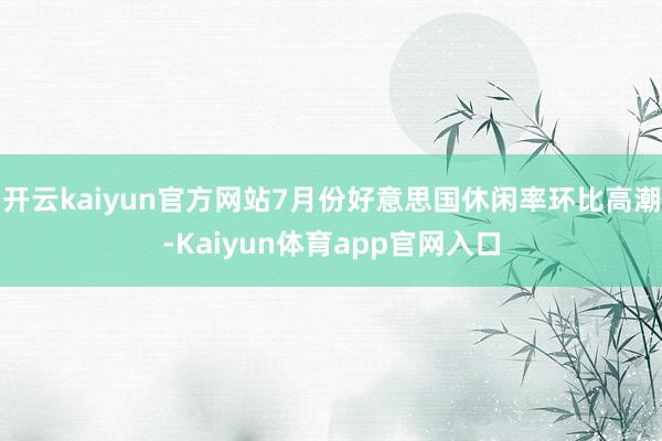 开云kaiyun官方网站7月份好意思国休闲率环比高潮-Kaiyun体育app官网入口