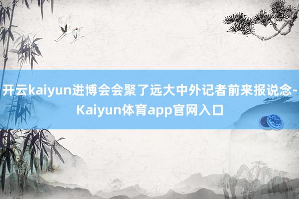开云kaiyun进博会会聚了远大中外记者前来报说念-Kaiyun体育app官网入口