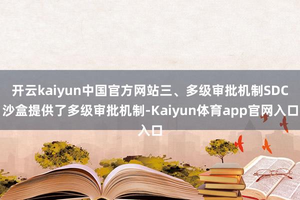 开云kaiyun中国官方网站三、多级审批机制SDC沙盒提供了多级审批机制-Kaiyun体育app官网入口