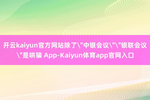 开云kaiyun官方网站除了