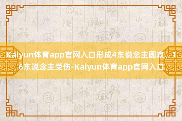 Kaiyun体育app官网入口形成4东说念主圆寂、16东说念主受伤-Kaiyun体育app官网入口