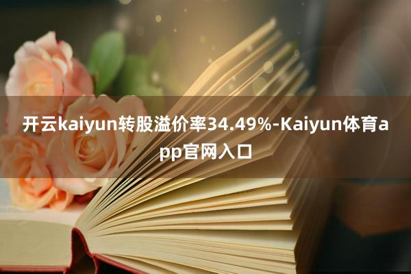 开云kaiyun转股溢价率34.49%-Kaiyun体育app官网入口