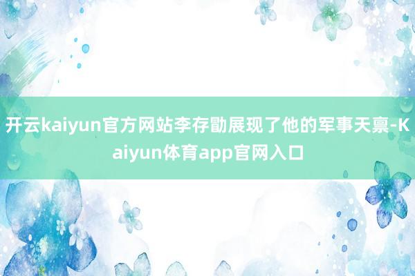 开云kaiyun官方网站李存勖展现了他的军事天禀-Kaiyun体育app官网入口