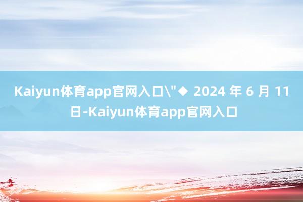 Kaiyun体育app官网入口